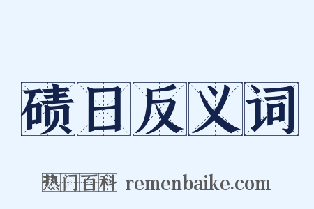 碛日反义词是什么意思的图片